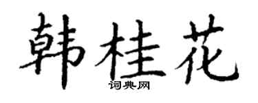 丁謙韓桂花楷書個性簽名怎么寫