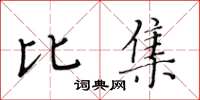 黃華生比集楷書怎么寫