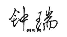 駱恆光鍾瑞行書個性簽名怎么寫