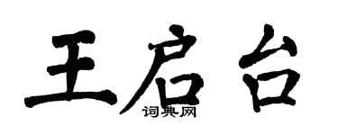 翁闓運王啟台楷書個性簽名怎么寫