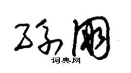 朱錫榮孫朋草書個性簽名怎么寫