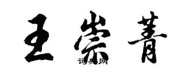 胡問遂王崇菁行書個性簽名怎么寫