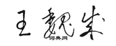 駱恆光王魏成草書個性簽名怎么寫