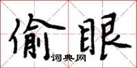 周炳元偷眼楷書怎么寫