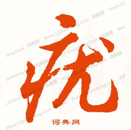 櫓篆書書法_櫓字書法_篆書字典