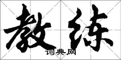 胡問遂教練行書怎么寫