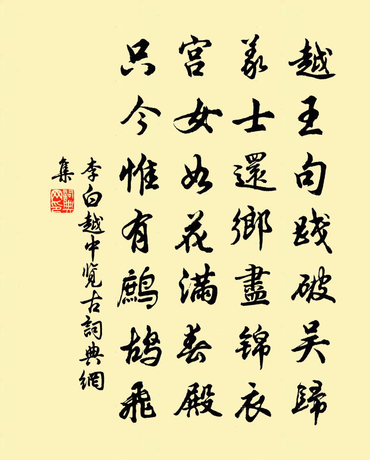李白越中覽古書法作品欣賞