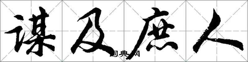 胡問遂謀及庶人行書怎么寫