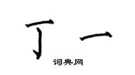 何伯昌丁一楷書個性簽名怎么寫