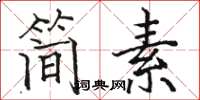 駱恆光簡素楷書怎么寫