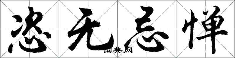 胡問遂恣無忌憚行書怎么寫