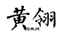 翁闓運黃翎楷書個性簽名怎么寫