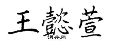 丁謙王懿萱楷書個性簽名怎么寫