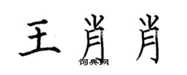何伯昌王肖肖楷書個性簽名怎么寫