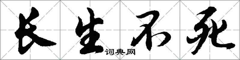 胡問遂長生不死行書怎么寫