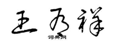 曾慶福王有祥草書個性簽名怎么寫