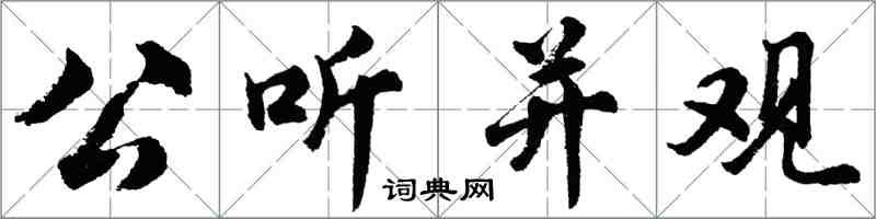 胡問遂公聽並觀行書怎么寫