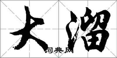 胡問遂大溜行書怎么寫