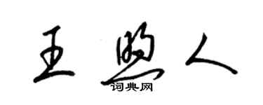 梁錦英王煦人草書個性簽名怎么寫