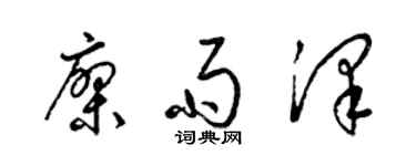 梁錦英廖雨澤草書個性簽名怎么寫