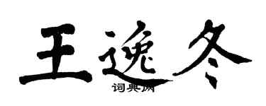翁闓運王逸冬楷書個性簽名怎么寫