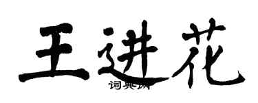 翁闓運王進花楷書個性簽名怎么寫