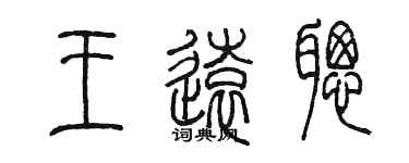 陳墨王遠聰篆書個性簽名怎么寫