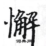 駱恆光寫的硬筆楷書懈