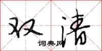 段相林雙清行書怎么寫
