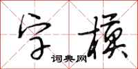 段相林字模行書怎么寫