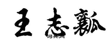 胡問遂王志瓤行書個性簽名怎么寫