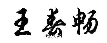 胡問遂王春暢行書個性簽名怎么寫