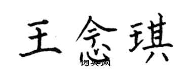何伯昌王念琪楷書個性簽名怎么寫