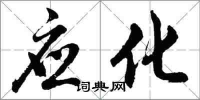 胡問遂應化行書怎么寫