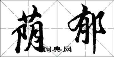 胡問遂蔭郁行書怎么寫