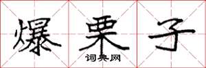 袁強爆栗子楷書怎么寫