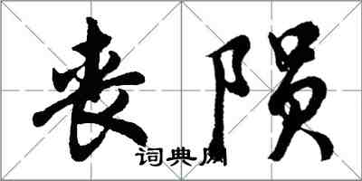 胡問遂喪隕行書怎么寫