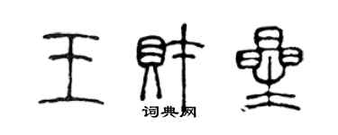 陳聲遠王財星篆書個性簽名怎么寫