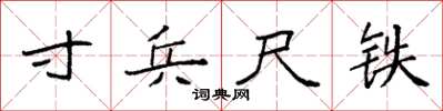 袁強寸兵尺鐵楷書怎么寫