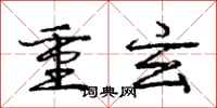 龐中華重玄行書怎么寫