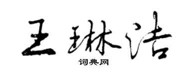 曾慶福王琳潔行書個性簽名怎么寫