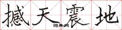 駱恆光撼天震地楷書怎么寫