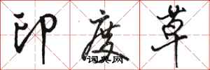 駱恆光印度草行書怎么寫