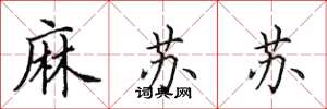 田英章麻蘇蘇楷書怎么寫