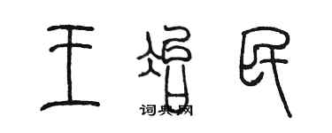 陳墨王冶民篆書個性簽名怎么寫