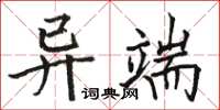 駱恆光異端楷書怎么寫