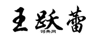 胡問遂王躍蕾行書個性簽名怎么寫