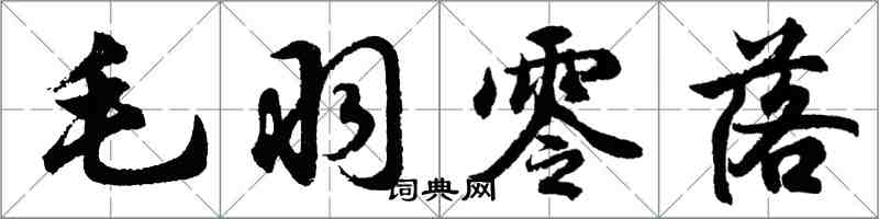 胡問遂毛羽零落行書怎么寫