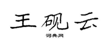 袁強王硯雲楷書個性簽名怎么寫