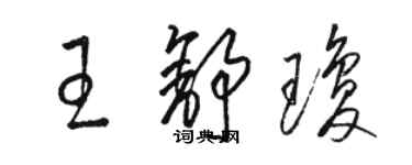 駱恆光王舒瓊草書個性簽名怎么寫